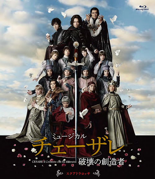 [Blu-ray]/ミュージカル『チェーザレ 打ちこわれるの仕立て上げる者』 スクアドラ ロッサ/ミュージカル/PCXE-51040