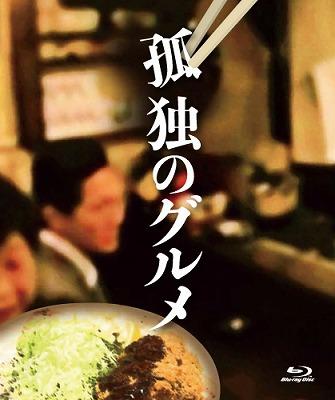 [Blu-ray]/孤独のグルメ Blu-ray BOX [Blu-ray]/TVドラマ/PCXE-60045
