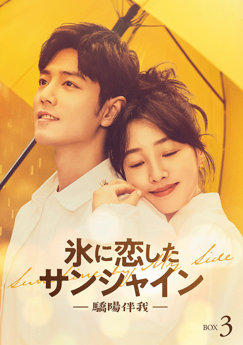 [Blu-ray]/氷に恋したサンシャイン -驕陽伴我- Blu-ray BOX 3 [初回限定版]/TVドラマ/PCXG-50841