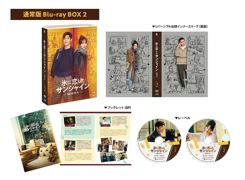 [Blu-ray]/氷に恋したサンシャイン -驕陽伴我- Blu-ray BOX 2 [通常版]/TVドラマ/PCXG-50843