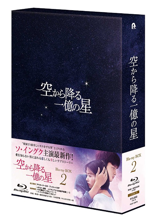 [Blu-ray]/空から降る一億の星 ＜韓国版＞ Blu-ray BOX 2/TVドラマ/PCXP-50676