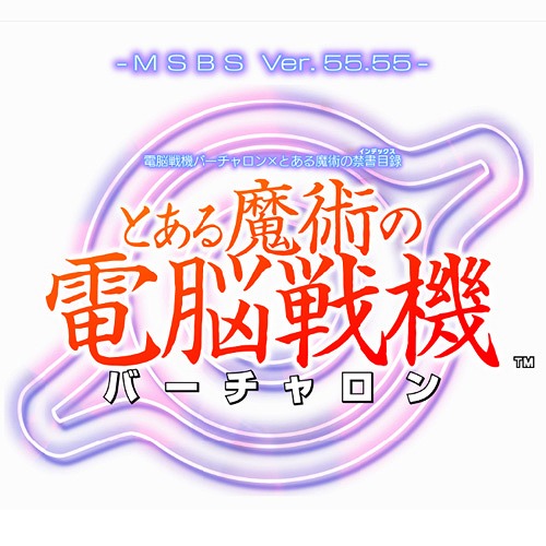 [PS4]/電脳戦機バーチャロン×とある魔術の禁書目録 とある魔術の電脳戦機/ゲーム/PLJM-16009