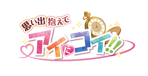 [PS4]/思い出抱えてアイにコイ!! [通常版]/ゲーム/PLJM-17119