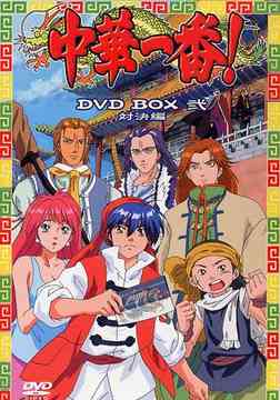 【K92】　アニメ 中華一番 BOX1 DVD デジタルリマスター版 Amazon.co.jp: 中華一番! DVD-BOX デジタルリマスター版 BOX1 【想い出