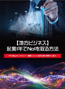 [DVD]/【地方ビジネス】起業1年でNo1を取る方法〜1年で富山No1のセミナー講師になった石武丈嗣の実例〜/石武丈嗣/RAB-1008