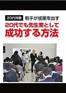 [DVD]/20代でも先生業として成功する方法!〜20代で先生業、講師、士業を目指すあなたに語る〜/趣味教養/RAB-1013