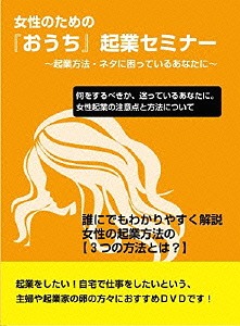 [DVD]/女性起業セミナー〜若手男性講師が語る、女性起業に本当に必要なものとは?〜/趣味教養/RAB-1015