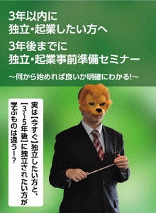 [DVD]/3年前から始める独立・起業事前準備セミナー〜3年以内に独立・起業されたいあなたに語る〜/石武丈嗣/RAB-1020