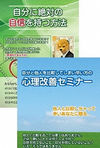 [DVD]/他人と自分を比べないで生きる方法と自分への自信を付ける DVDセット/趣味教養/RAB-1034 14,367円