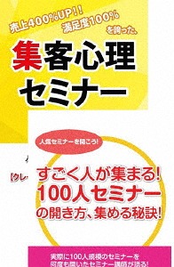 [DVD]/継続的に100人規模のセミナーを開くための集客心理DVDセット/趣味教養 (石武丈嗣)/RAB-1047