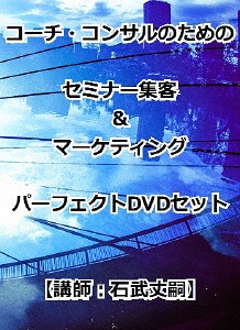 [DVD]/コーチ・コンサルのためのセミナー集客&マーケティングパーフェクトDVDセット/趣味教養 (石武丈嗣)/RAB-1058