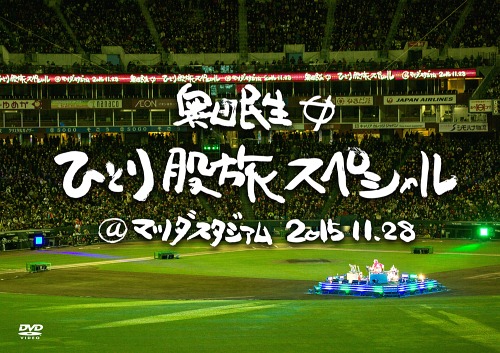[DVD]/奥田民生/奥田民生ひとり股旅スペシャル@マツダスタジアム [通常版]/RCMR-2002