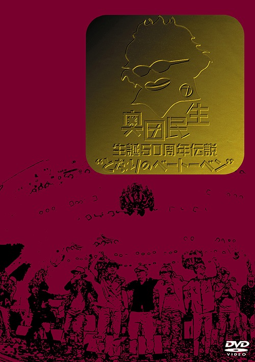 [DVD]/奥田民生/奥田民生 生誕50周年伝説"となりのベートーベン/RCMR-2004