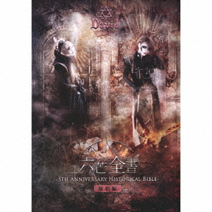 [CD]/David/六芒全書 -5th Anniversary Historical Bible- (新約編) [初回生産限定盤]/RDCD-29C
