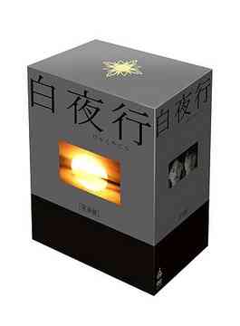 [DVD]/白夜行 完全版 DVD-BOX/TVドラマ/REDV-445