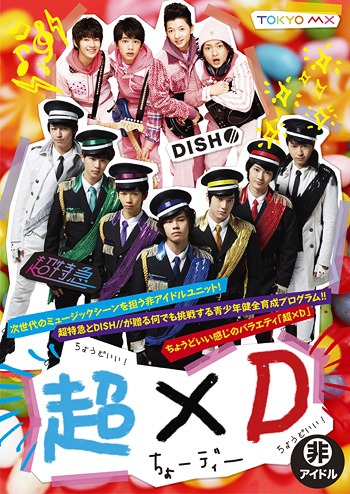 [DVD]/超×D/バラエティ (超特急、DISH//)/SDMD-105