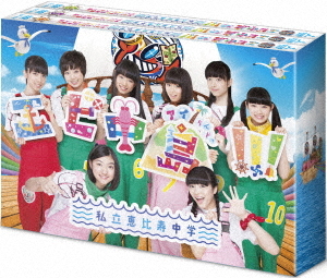 [DVD]/エビ中島!!! 2 〜モラトリアムは永遠に・・・〜 ディレクターズカット版 DVD-BOX 2/バラエティ/SDP-1140