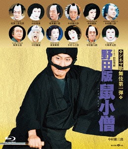 [Blu-ray]/野田版 鼠小僧/歌舞伎/SHBR-205