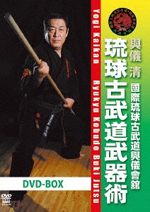 [DVD]/國際琉球古武道與儀會館 琉球古武道武器術 DVD-BOX/格闘技/SPD-1878