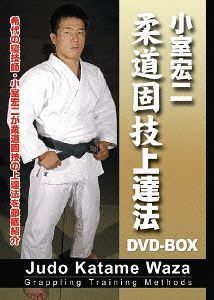 [DVD]/小室宏二 柔道固技上達法 DVD-BOX/格闘技/SPD-3531