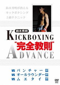 [DVD]/鈴木秀明 キックボクシングアドバンス DVD-BOX/格闘技/SPD-5220