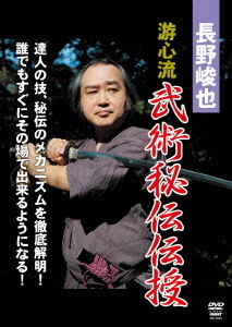 [DVD]/長野峻也 游心流 武術秘伝 DVD-BOX/格闘技/SPD-9505