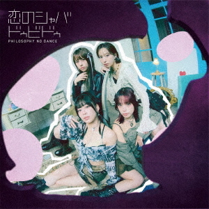 [CD]/フィロソフィーのダンス/恋のシャバドゥビドゥ [Blu-ray付初回生産限定盤]/SRCL-13052