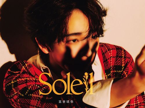 [CD]/宮世琉弥/Soleil [Blu-ray付初回生産限定盤]/SRCL-13189