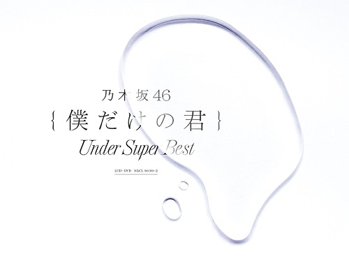 [CD]/乃木坂46/僕だけの君〜Under Super Best〜 [2CD+DVD/初回生産限定盤]/SRCL-9630