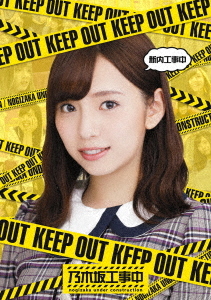 [Blu-ray]/新内工事中/バラエティ (乃木坂46)/SRXW-11