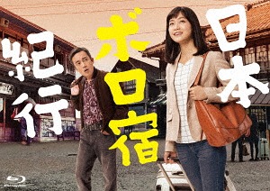 [Blu-ray]/日本ボロ宿紀行 Blu-ray BOX/TVドラマ/SSXX-161