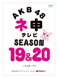 [Blu-ray]/AKB48 ネ申テレビ シーズン19 &amp; シーズン20/AKB48/TBBD-5