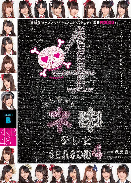 [DVD]/AKB48 ネ申テレビ シーズン4/AKB48/TBD-5633