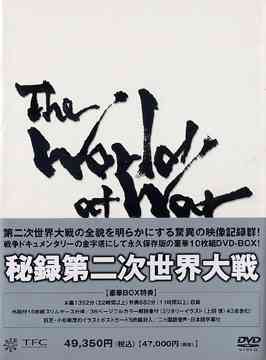 ⑵イラストオーダー DVD]/秘録・第二次世界大戦 DVD-BOX/ドキュメンタリー/TBD-9015