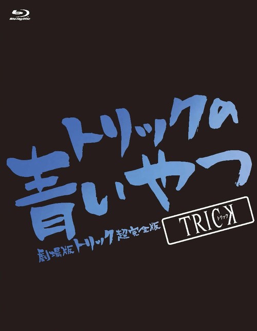 [Blu-ray]/トリックの青いやつ -劇場版トリック超完全版 Blu-ray BOX-/邦画/TBR-23512D