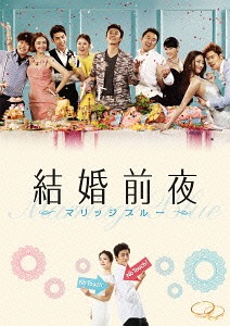 [Blu-ray]/結婚前夜〜マリッジブルー〜 [Blu-ray+DVD]/洋画/TBR-24769D