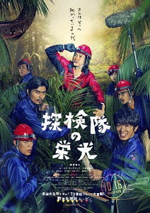 [Blu-ray]/探検隊の栄光 豪華版/邦画/TBR-26051D