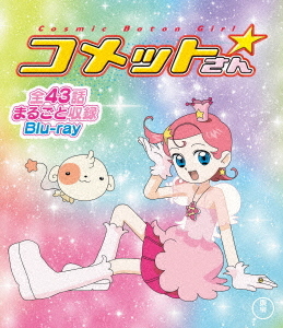 [Blu-ray]/Cosmic Baton Girl コメットさん☆ 全話まるごと収録Blu-ray/アニメ/TBR-31251D
