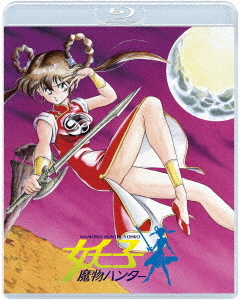 [Blu-ray]/魔物ハンター妖子 BD-BOX/アニメ/TBR-31335D