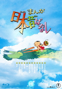 [Blu-ray]/まんが日本昔ばなし 1/アニメ/TBR-33049D