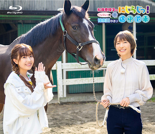 [Blu-ray]/Blu-ray「松井恵理子のにじらじっ!」にじらじっ! 的〜神奈川ゆるり途中下車〜/バラエティ (松井恵理子)/TBXK-1289