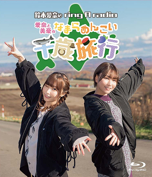 [Blu-ray]/「鈴木愛奈のring a radio」〜愛奈と美憂のなまらめんこい千歳旅行〜/鈴木愛奈、富田美憂/TBXK-1299 5,049円