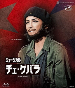 [Blu-ray]/月組シアター・ドラマシティ奏でる ミュージカル『チェ・ゲバラ』/宝塚歌劇団/TCAB-106