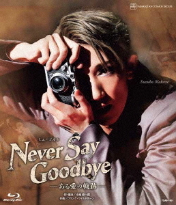 [Blu-ray]/ミュージカル 『NEVER SAY GOODBYE』 -ある愛の軌跡-/宝塚歌劇団/TCAB-180