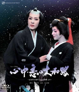 [Blu-ray]/雪組日本青年館ホール公演 ミュージカル『心中・恋の大和路』〜近松門左衛門「冥途の飛脚」より〜/宝塚歌劇団/TCAB-194