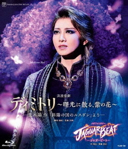[Blu-ray]/浪漫楽劇『ディミトリ〜曙光に散る、紫の花〜』-並木陽作「斜陽の国のルスダン」より- メガファンタジー『JAGUAR BEAT-ジャガービート-』/宝塚歌劇団/TCAB-196