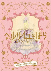 [Blu-ray]/ベルサイユのばらLa Selection -衣装デザイン図録&amp;Blu-ray- [初回生産限定版]/宝塚歌劇団/TCAB-236
