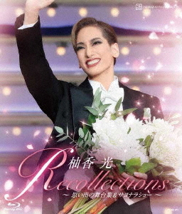 [Blu-ray]/柚香光 退団不死化青味花の冠 「Recollections柚香光」-引き出物の一こま集&サヨナラ見世物-/柚香光/TCAB-241