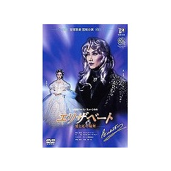 [DVD]/エリザベート 雪組/宝塚歌劇団/TCAD-10