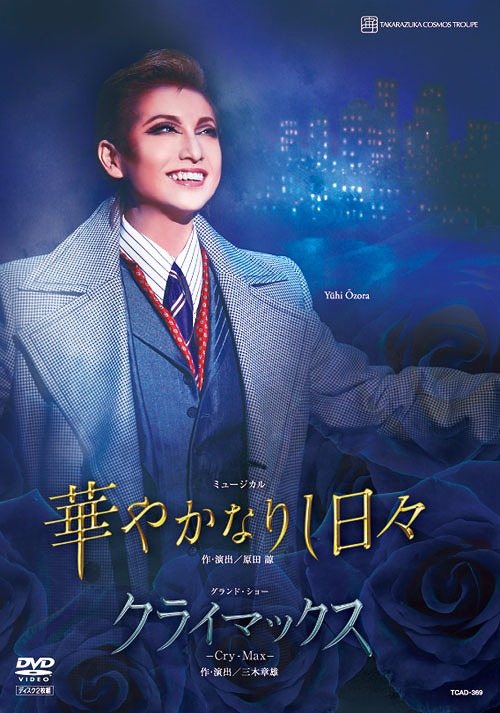 [DVD]/華やかなりし日々/クライマックス/宝塚歌劇団/TCAD-369